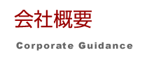 会社概要